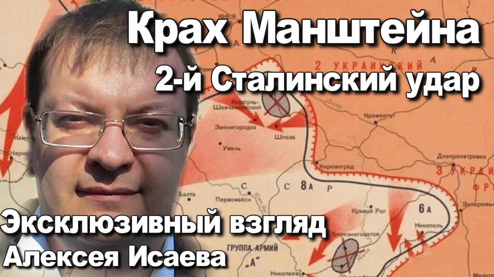 Второй Сталинский удар, который сломал Манштейна — эксклюзивный взгляд Алексея Исаева. История ВОВ.