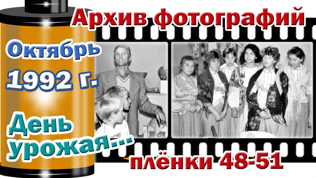 Станица Тверская. Архив фотографий. Октябрь 1992. День урожая. Плёнки 48-51