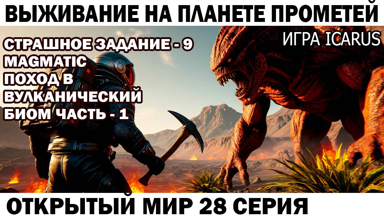 Игра Icarus Выживание на Прометей Задание - 9 Magmatic Чебурашка и Вулканический биом 28 серия