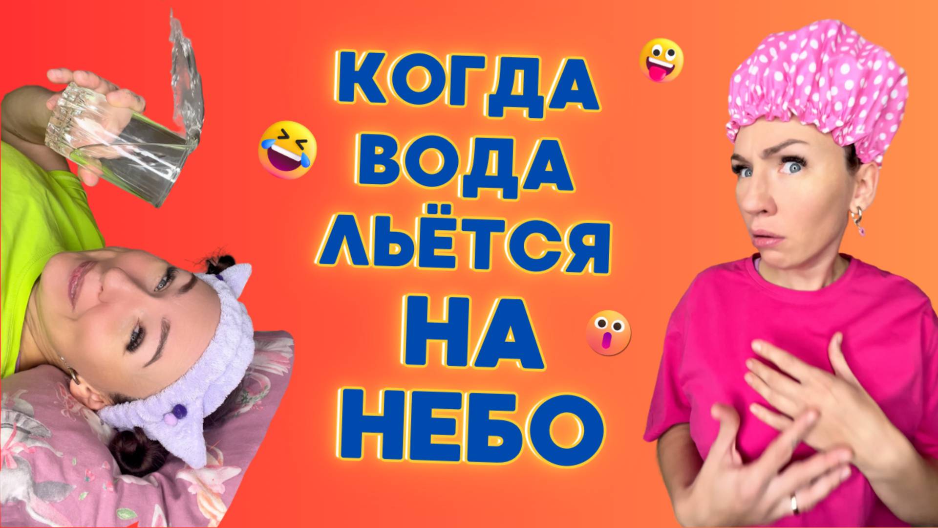 КОГДА ВОДА ЛЬЁТСЯ НА НЕБО🤣 Смешные ШОРТСЫ про семью #shorts