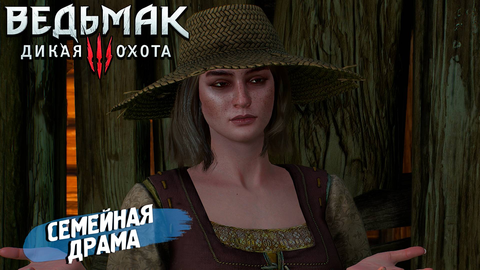 СЕМЕЙНАЯ ДРАМА ➤ Ведьмак 3 Дикая Охота #17