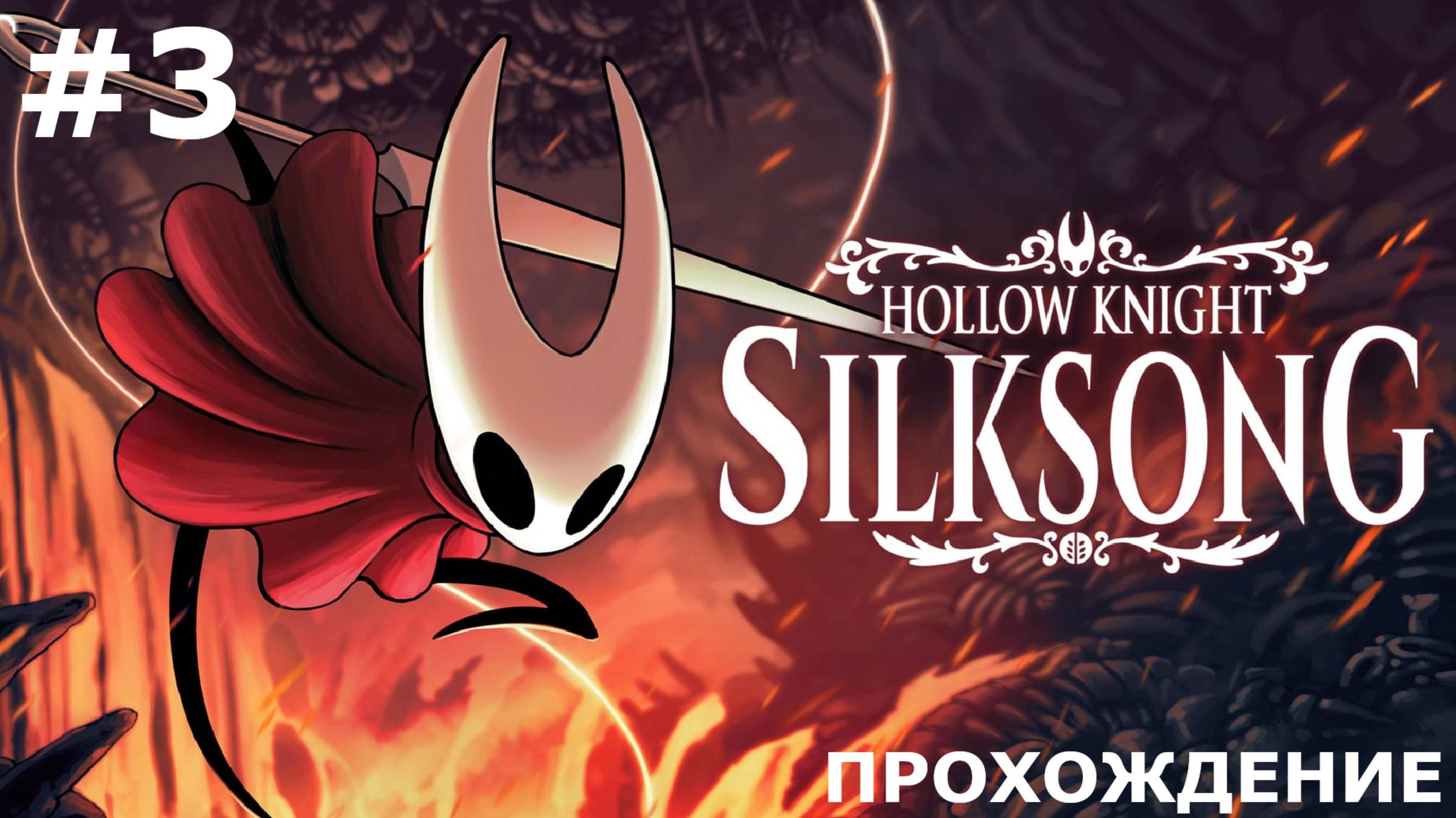ИГРАЕМ В HOLLOW KNIGHT: SILKSONG | #3 ПУТЬ ОХОТНИКА