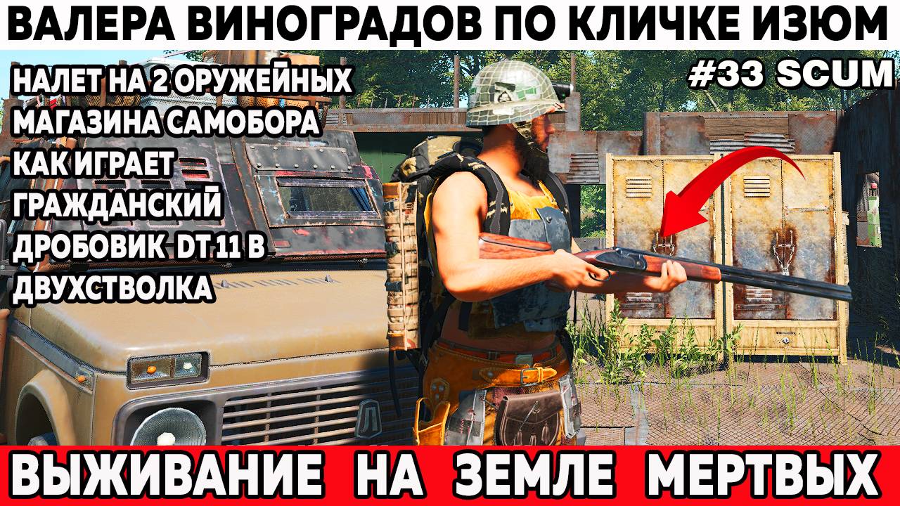Оружейные магазины в городе Самобор SCUM как играет гражданский дробаш двухстволка DT11B - 33 серия