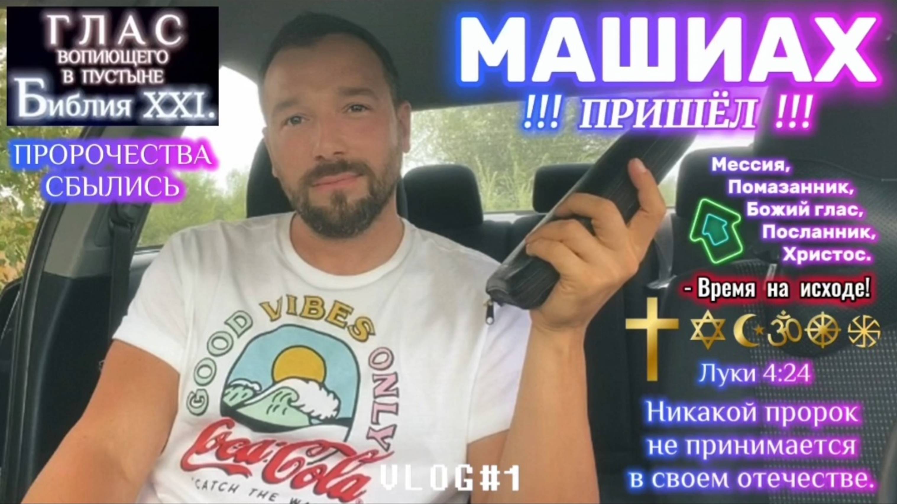 МАШИАХ. (Библия. Перезагрузка XXI.) БОЖИЙ ГЛАС.