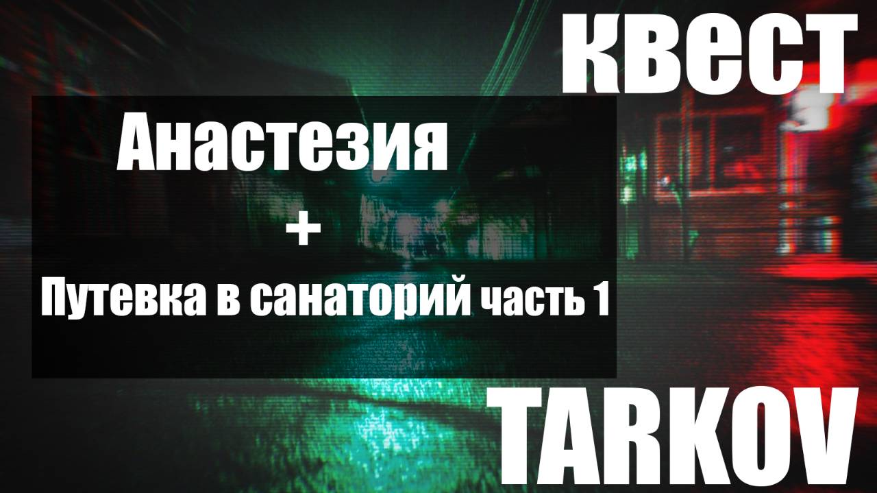 Анестезия + Путевка в санаторий часть 1