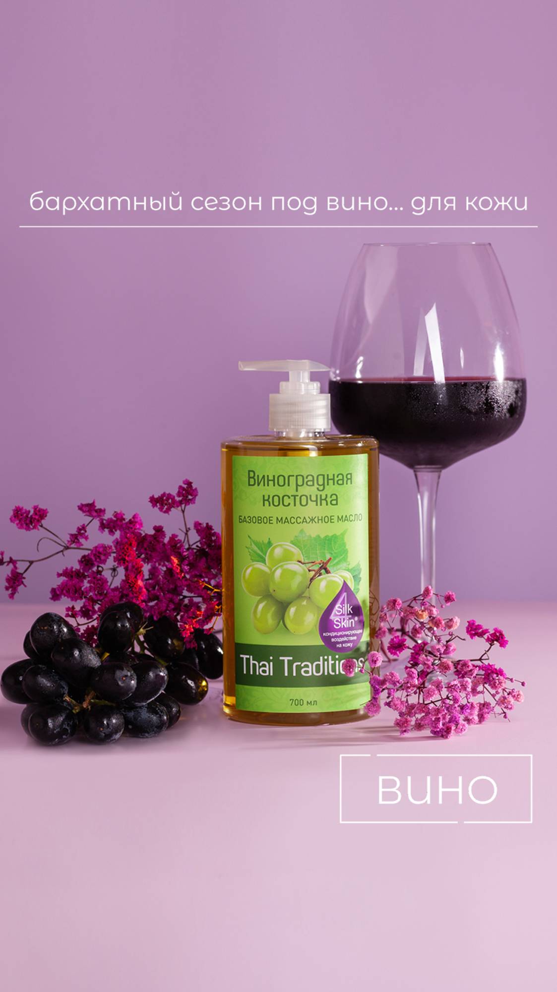 БАРХАТНЫЙ СЕЗОН ПОД ВИНО… ДЛЯ КОЖИ