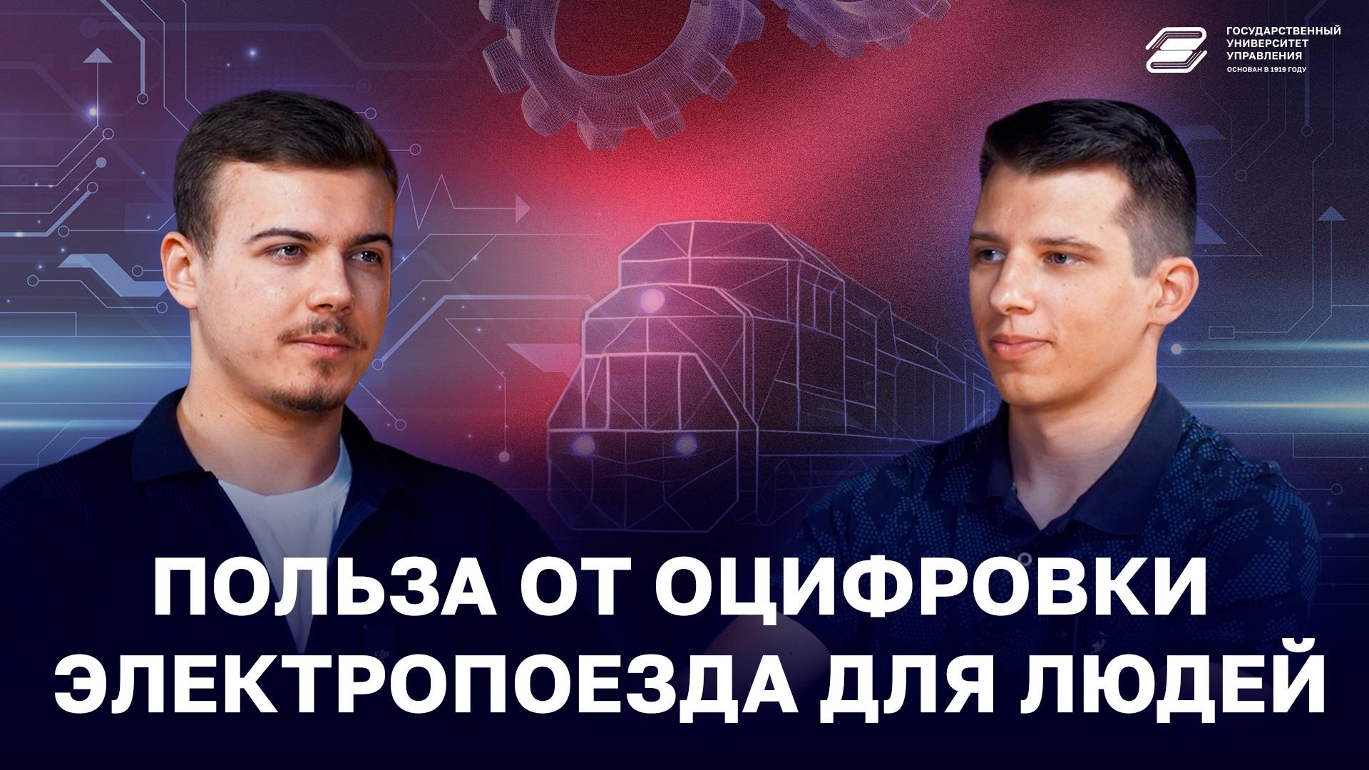 Польза от оцифровки электропоезда для людей | ГУУ