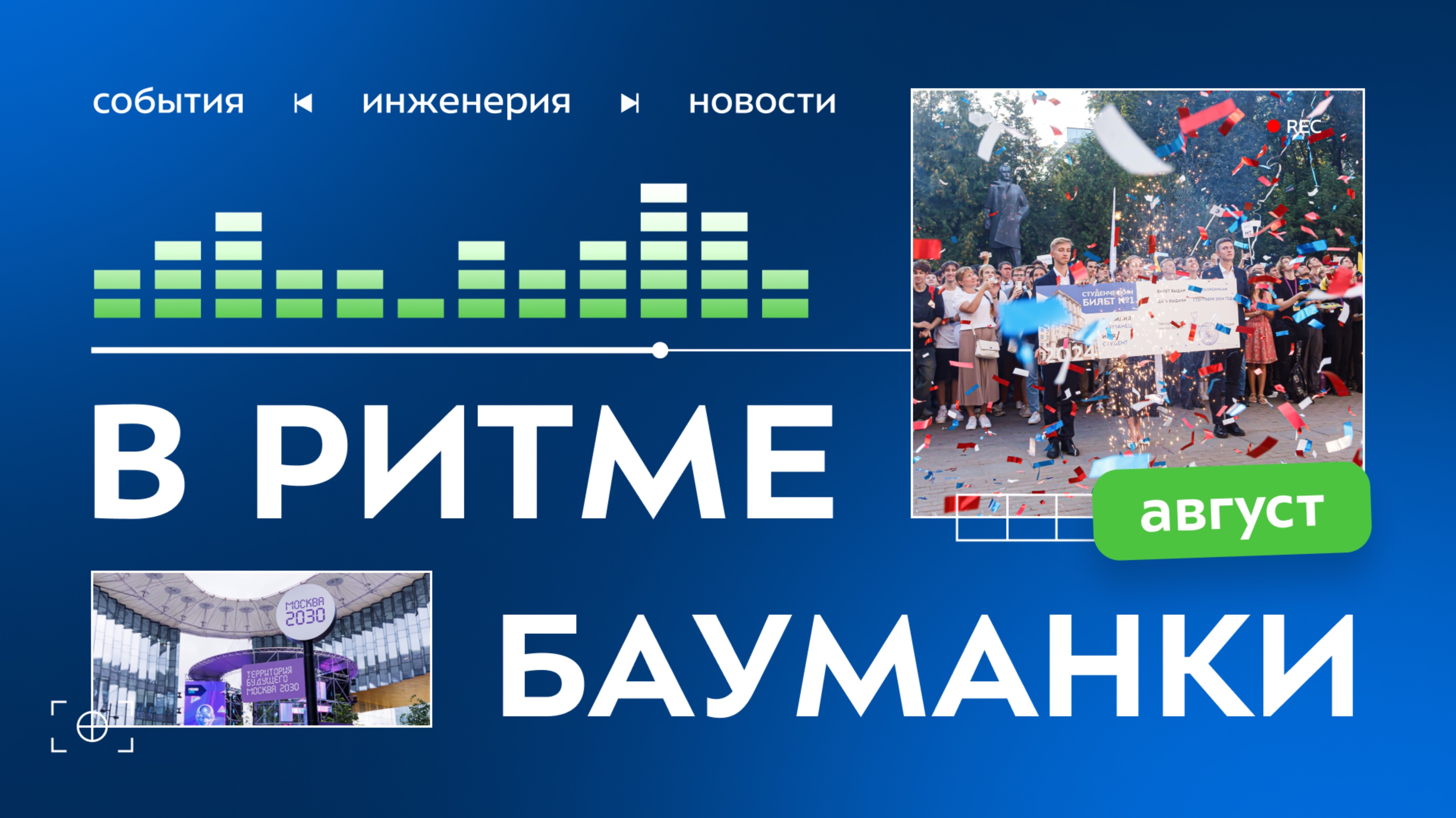 В ритме Бауманки. Август