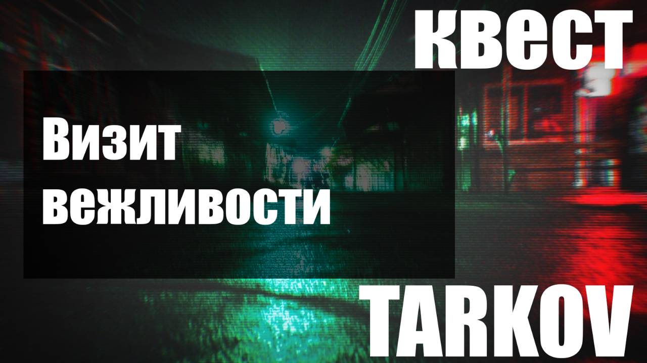 Визит вежливости