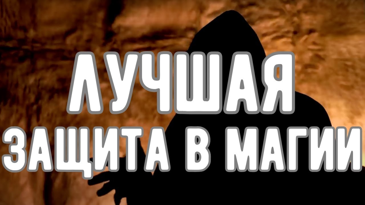 🔥 Единственная ЗАЩИТА в МАГИИ, которая РАБОТАЕТ! Оккультист. Контроль теней.