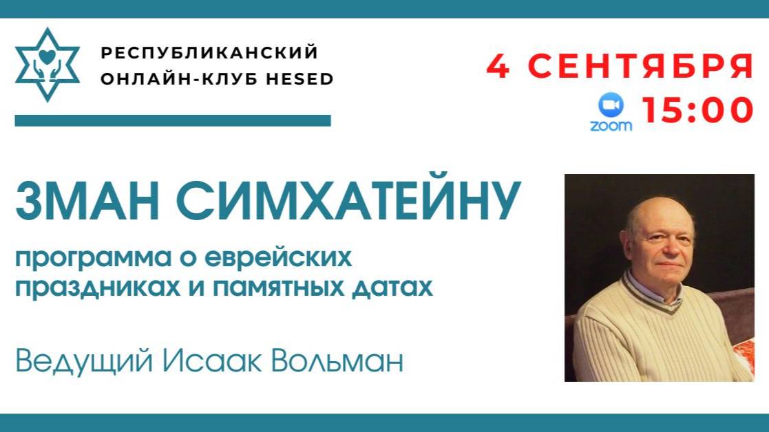 Зман Симхатейну. Месяц Элул. Ведущий Исаак Вольман 04.09.2025