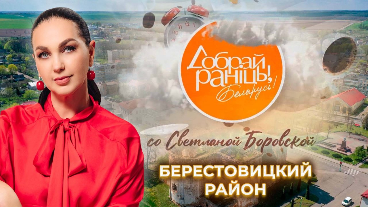 Берестовицкий район | Гродненская область. Доброе утро, Беларусь! со Светланой Боровской