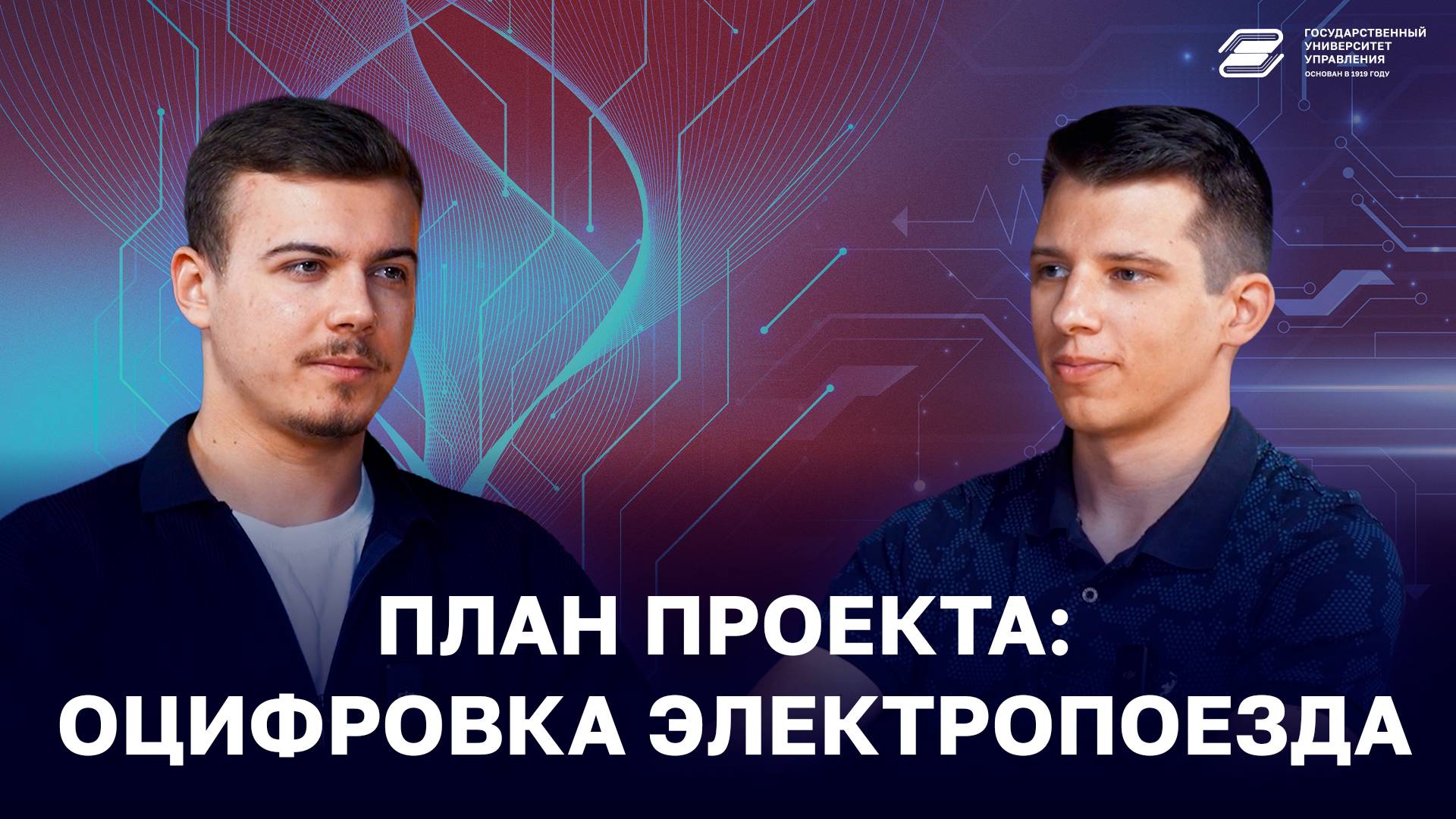 План проекта: Оцифровка электропоезда | ГУУ