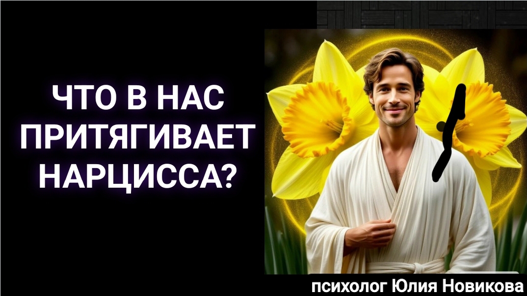 Почему мы притягиваем нарциссов?