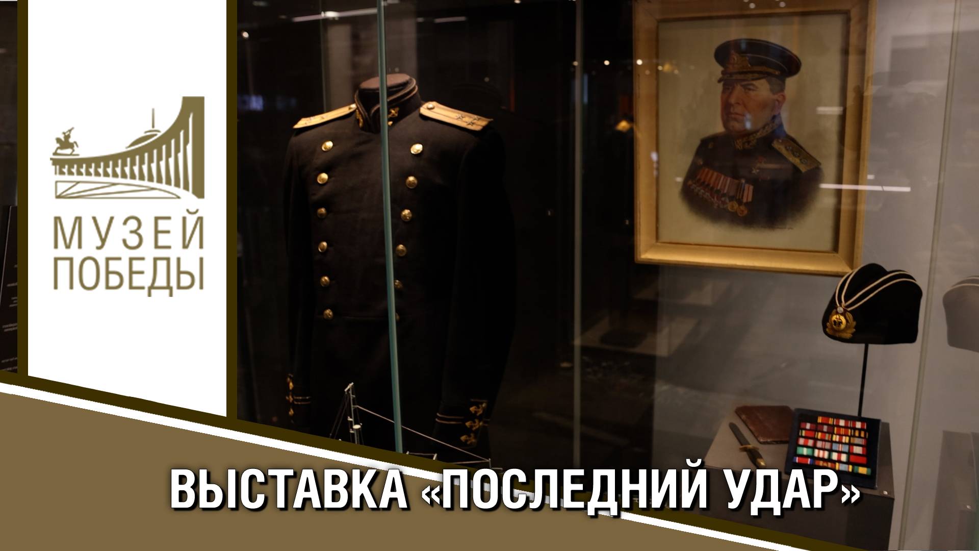 Выставка "Последний удар"