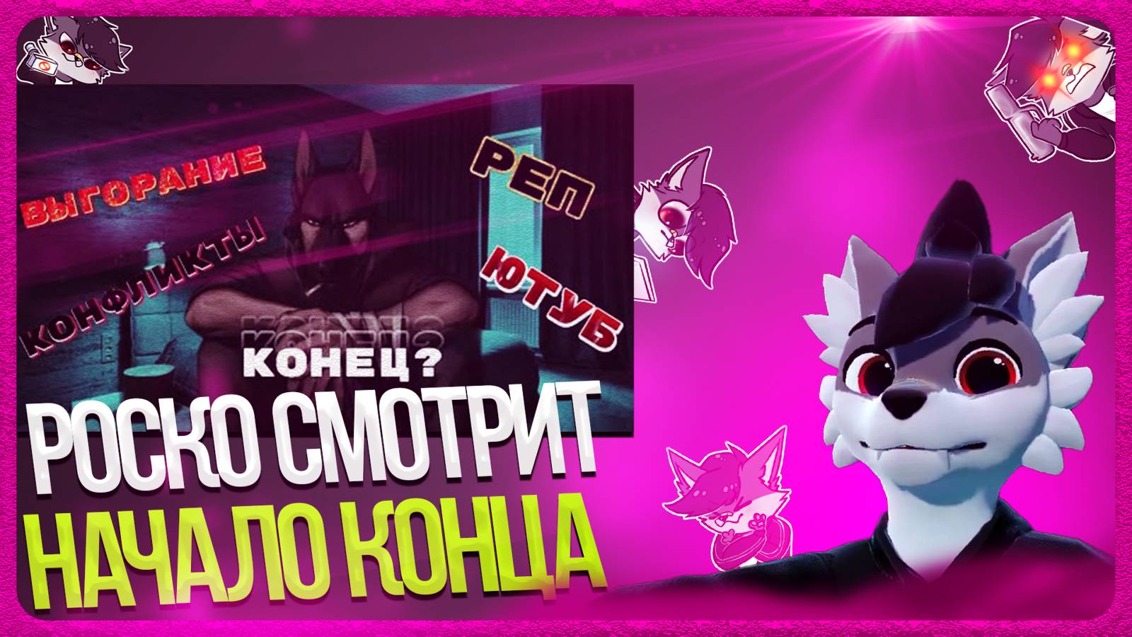 🐺 Роско смотрит VOOLZE - НАЧАЛО КОНЦА ИЛИ КОНЕЦ НАЧАЛА? ЧТО СО МНОЙ СЛУЧИЛОСЬ?