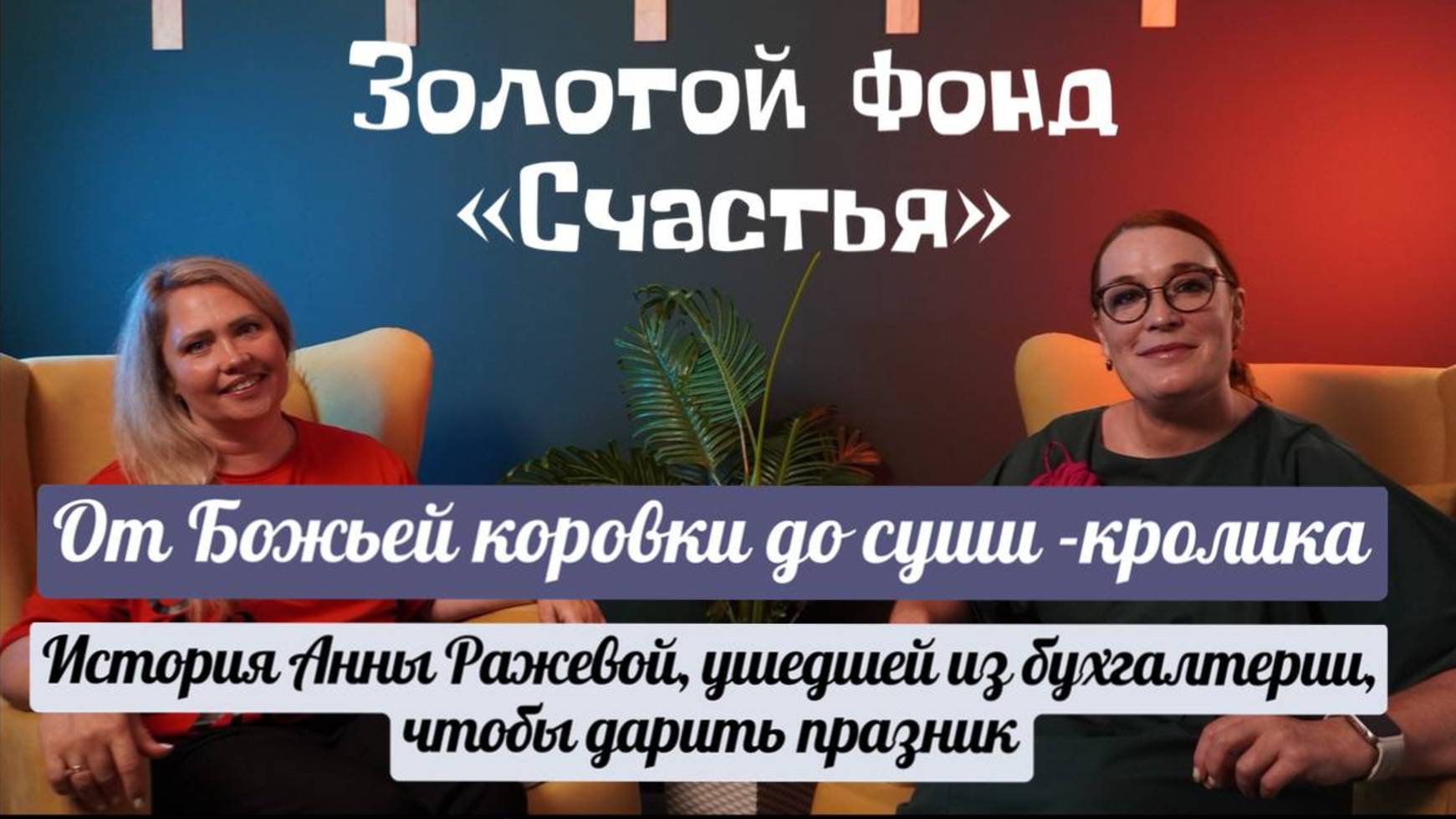 История Анны Ражевой, ушедшей из бухгалтерии, чтобы дарить праздник
