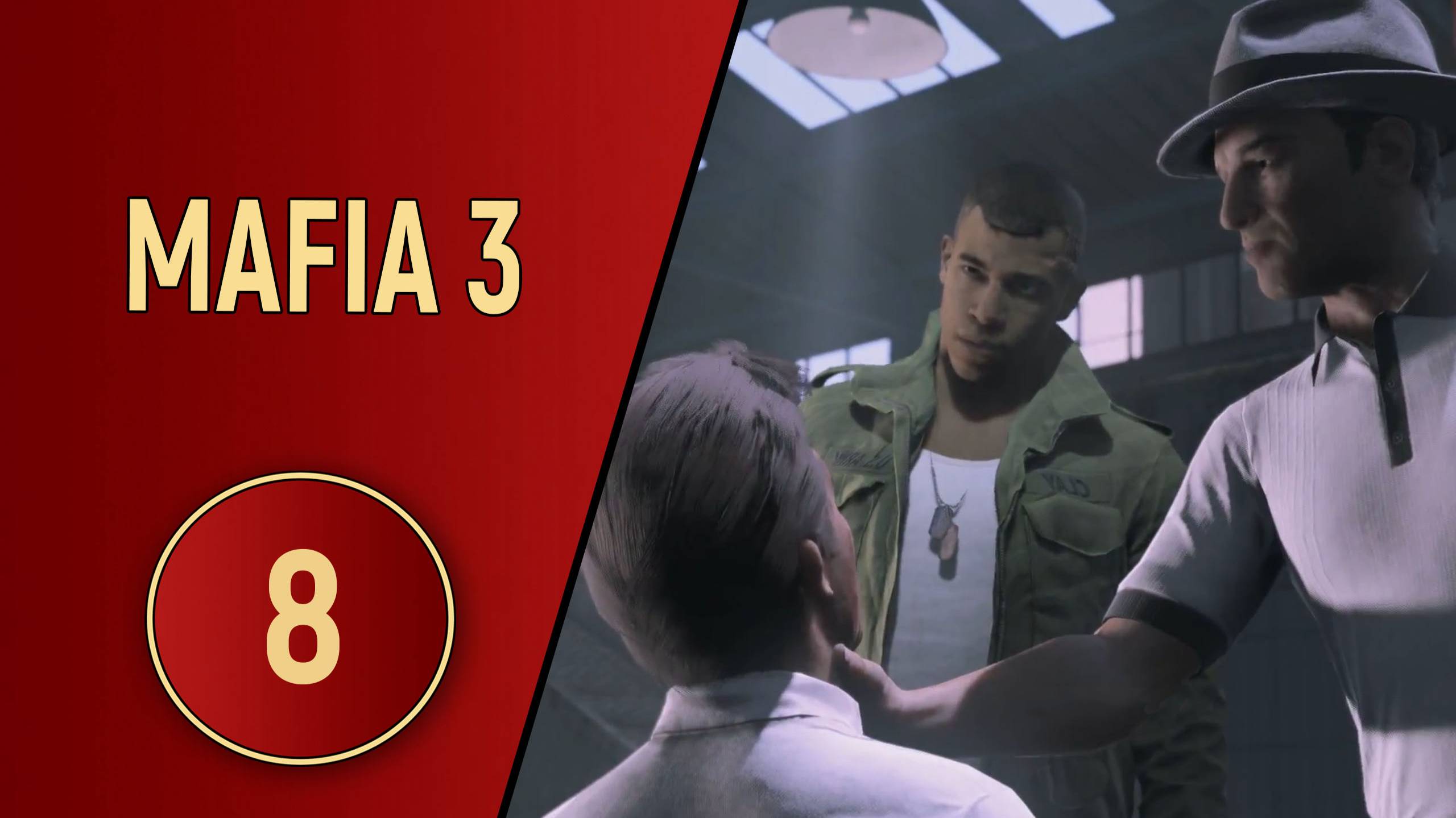 МАФИЯ 3 - ЧАСТЬ 8 - ВЕРНУТЬ СВОЁ