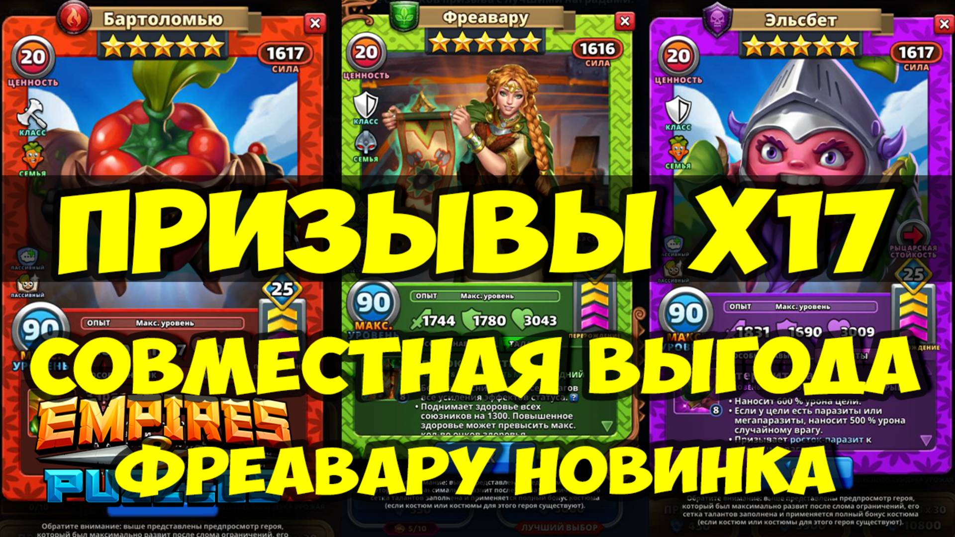 ПРИЗЫВЫ Х17 // СОВМЕСТНАЯ АКЦИЯ // ФРЕАВАРУ НОВИНКА // Empires Puzzles / SUMMONS