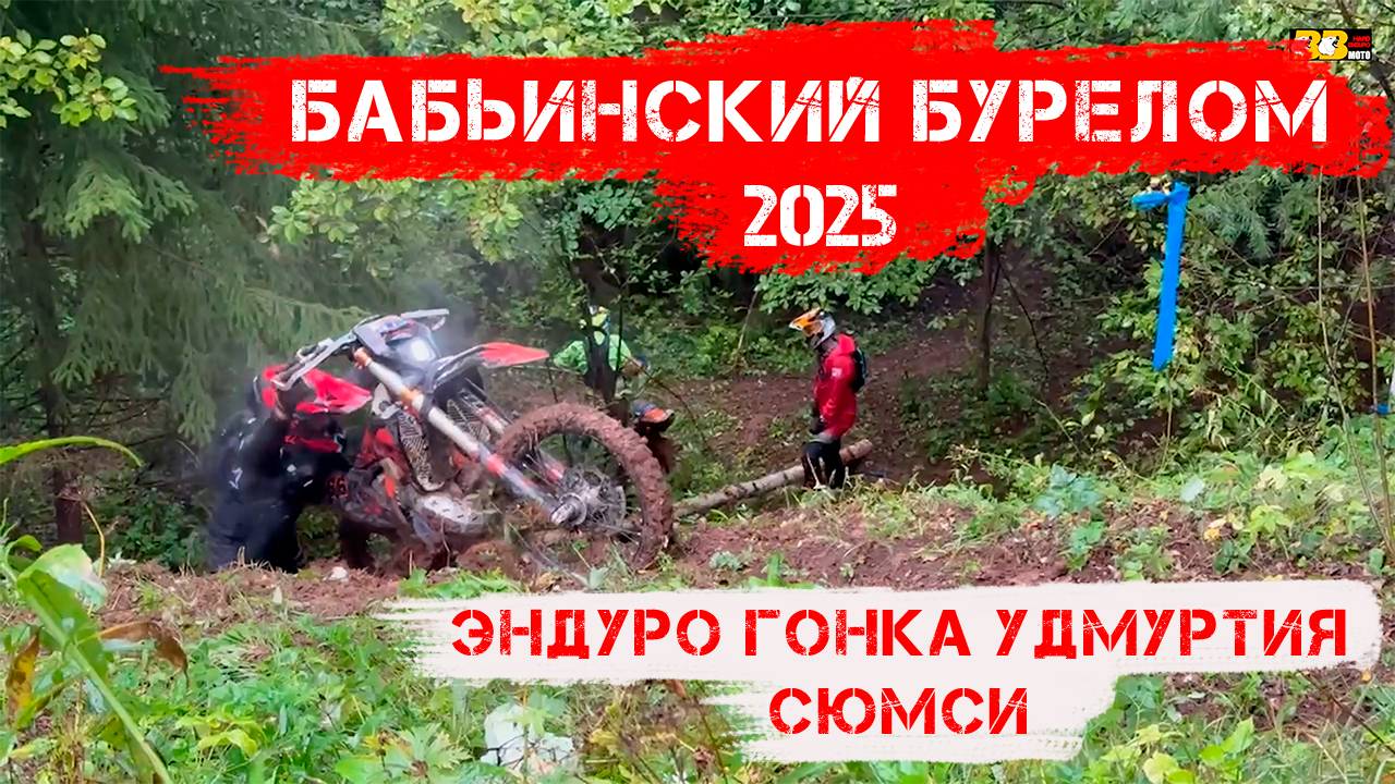 БАБЬИНСКИЙ БУРЕЛОМ 2025 ЭНДУРО гонка