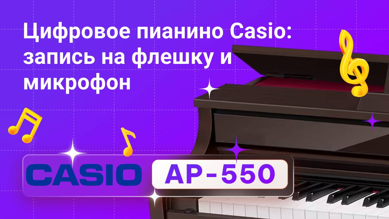 Новый Casio AP-550: запись звучания на флешку и микрофон | Глинки.ру Playzone