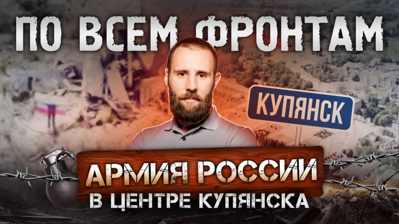 Российские флаги в Купянске, Шандриголово под Красным Лиманом – наше, фронт приближается к Северску
