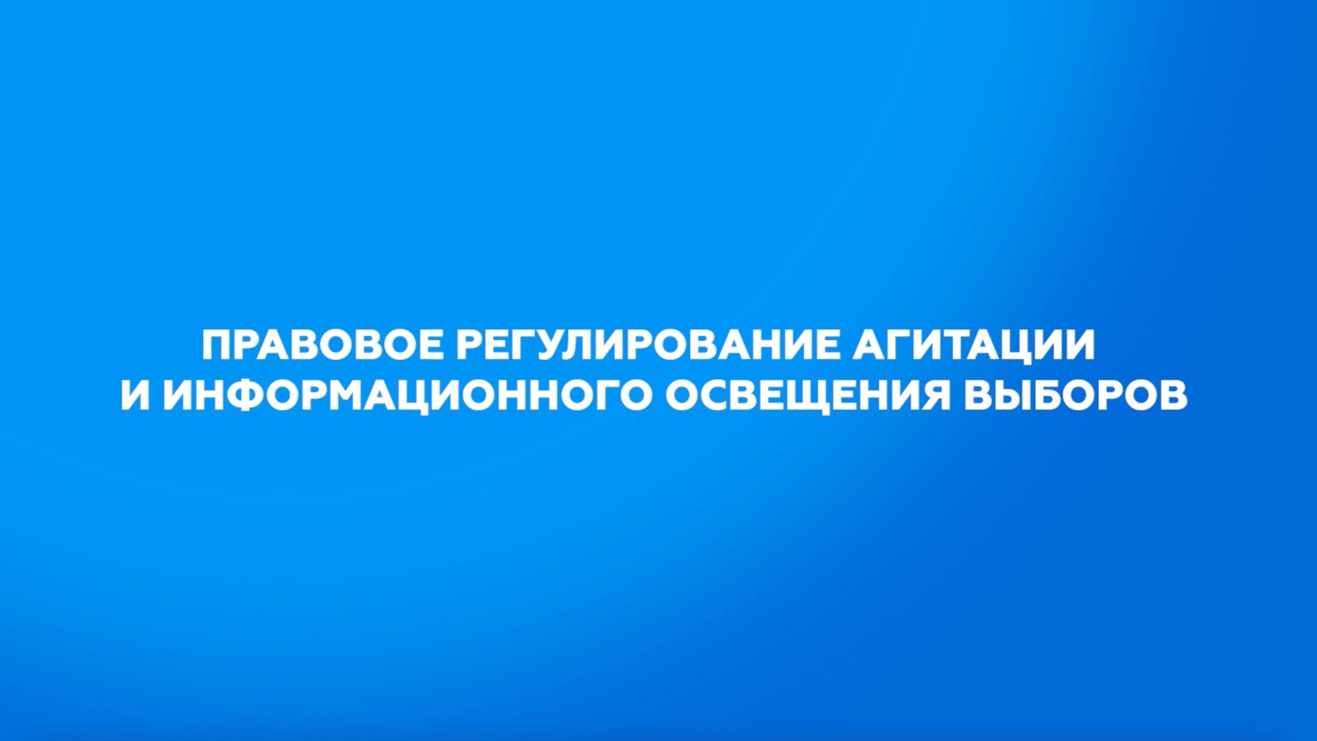 Правовое регулирование агитации и информационного освещения выборов