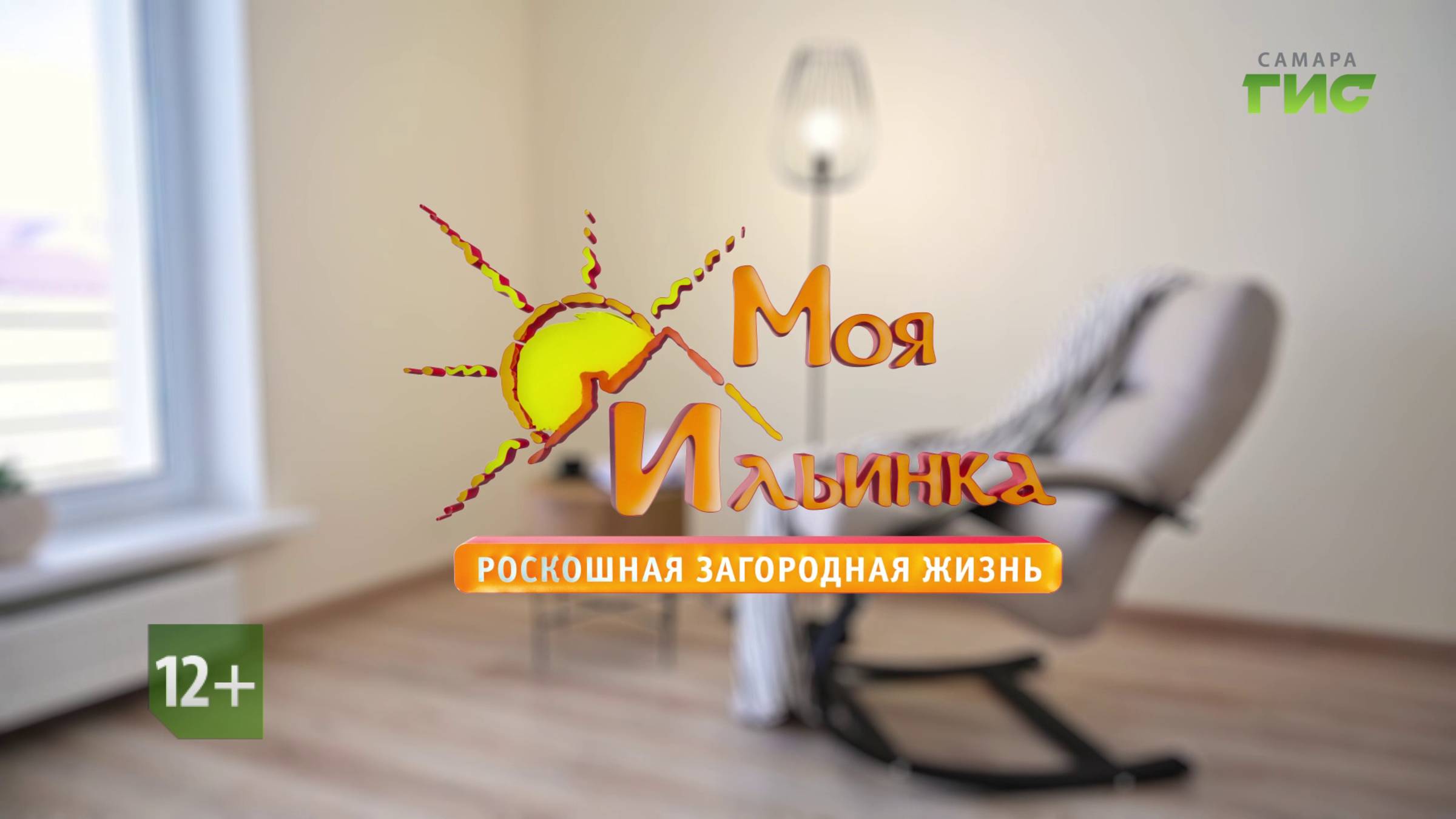 "Осенняя жизнь за городом" / "Моя Ильинка. Роскошная загородная жизнь" от 06.09.2025