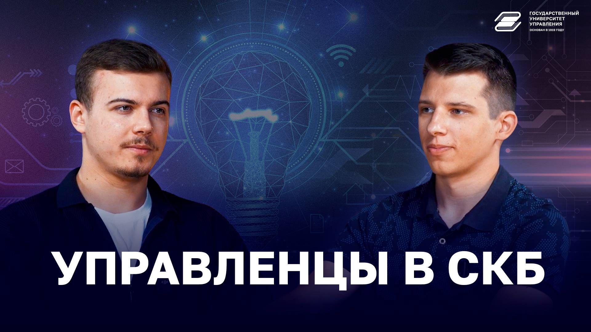 Управленцы в СКБ | ГУУ