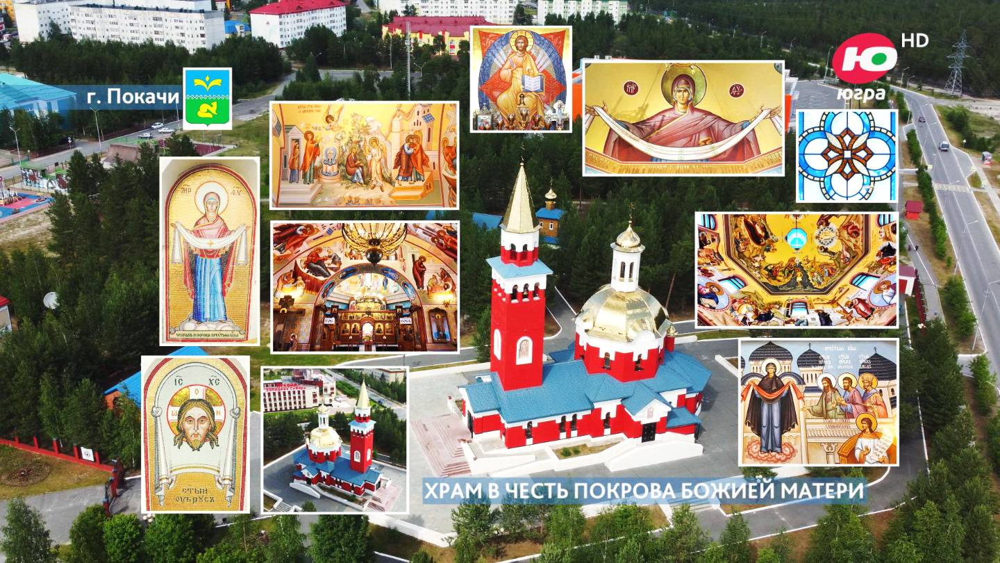 Храм в честь Покрова Божией Матери в г. Покачи