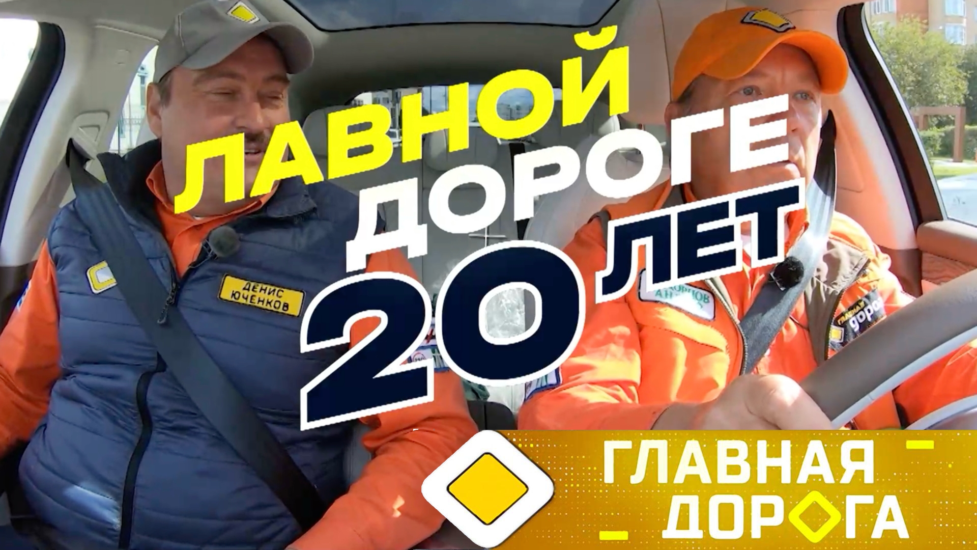«Главная дорога» — 20 лет в эфире! Новый сезон —  с 6 сентября на НТВ