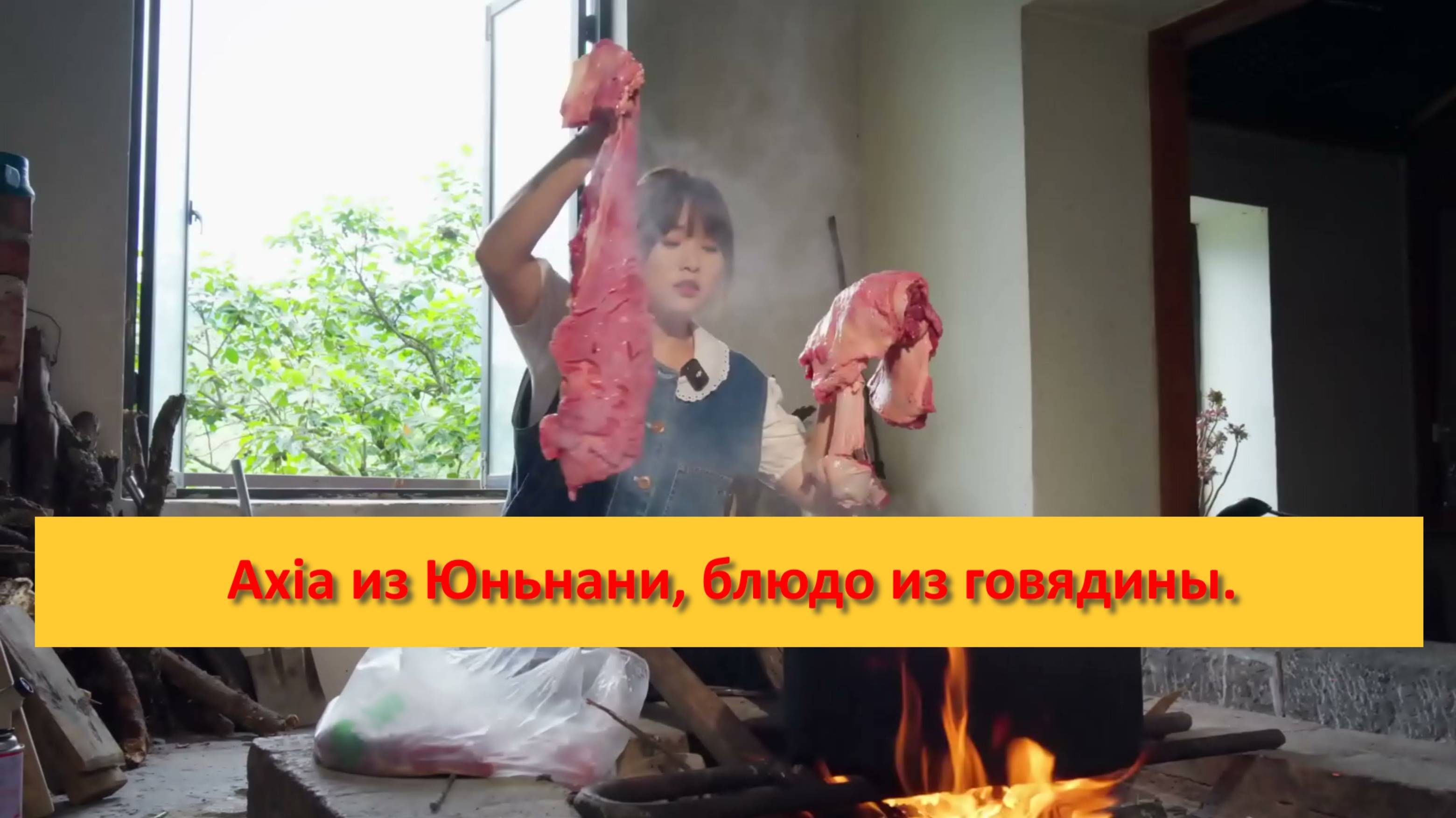 Axia из Юньнани, блюдо из говядины.