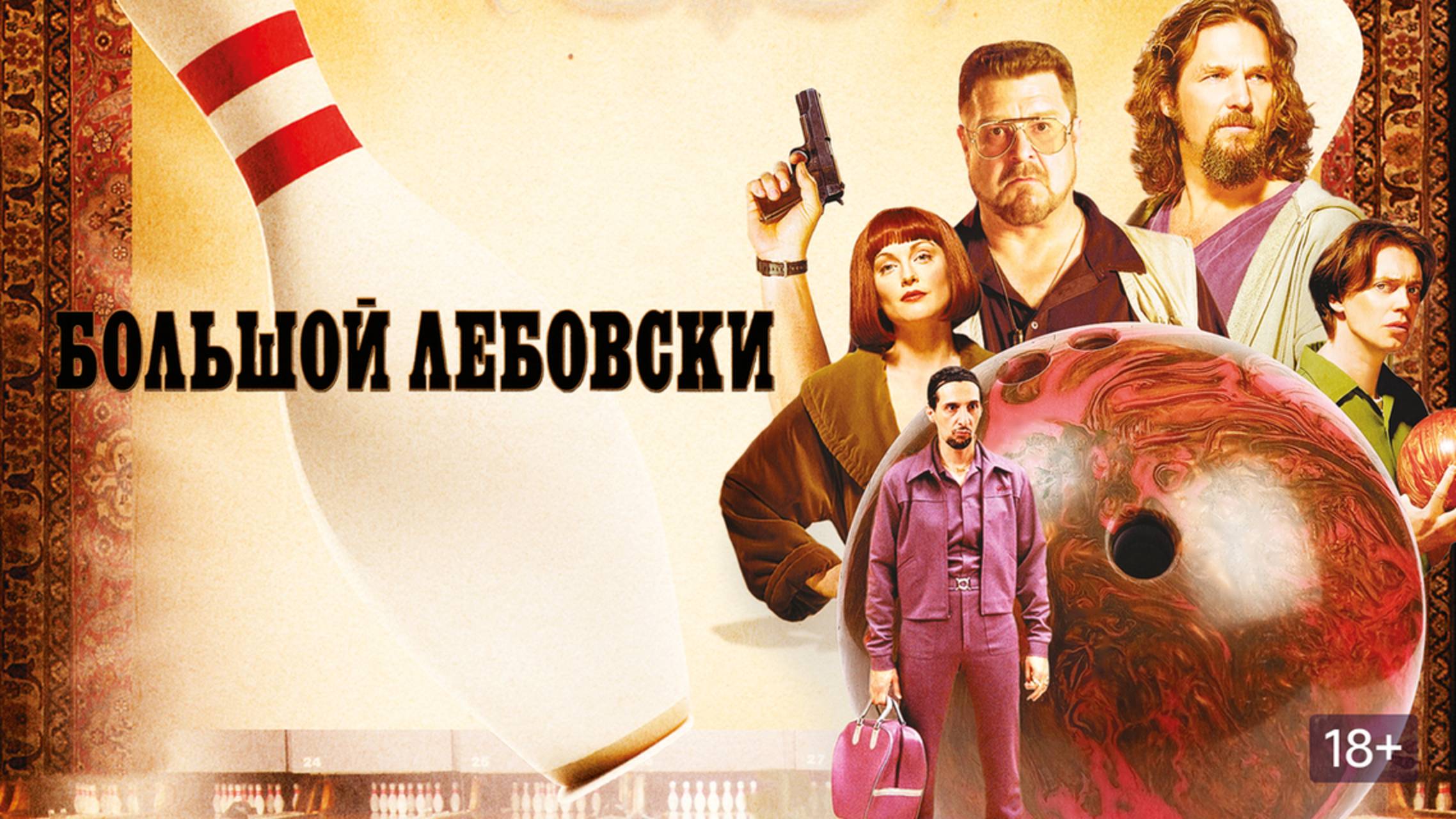 Большой Лебовски (1998) / The Big Lebowski