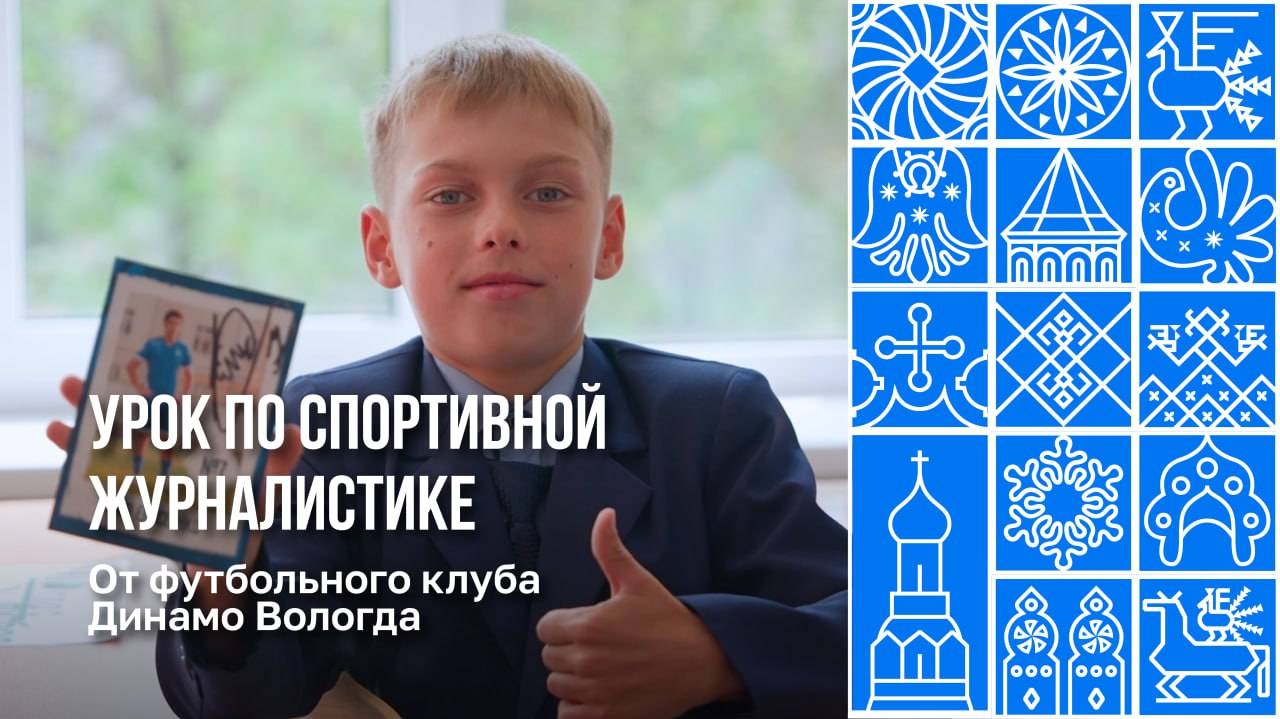 Вологодские школьники попробовали себя в роли спортивных журналистов