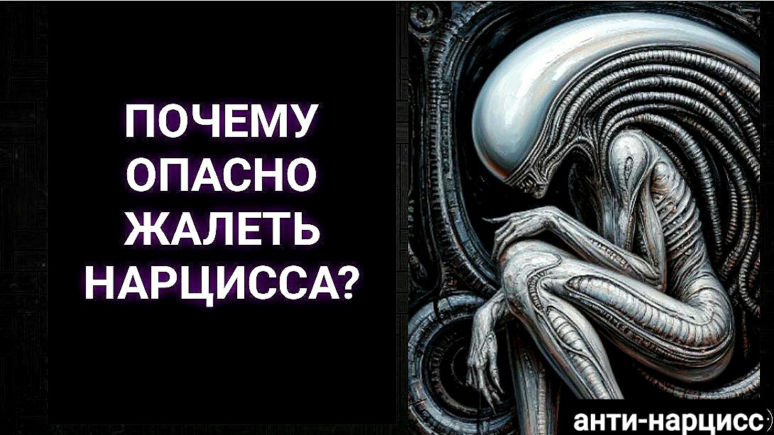 Почему опасно жалеть нарцисса