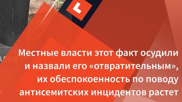 В Лионе осквернили мемориал жертвам Холокоста