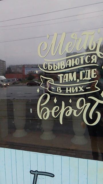 Мечты сбываются там, где в них верят