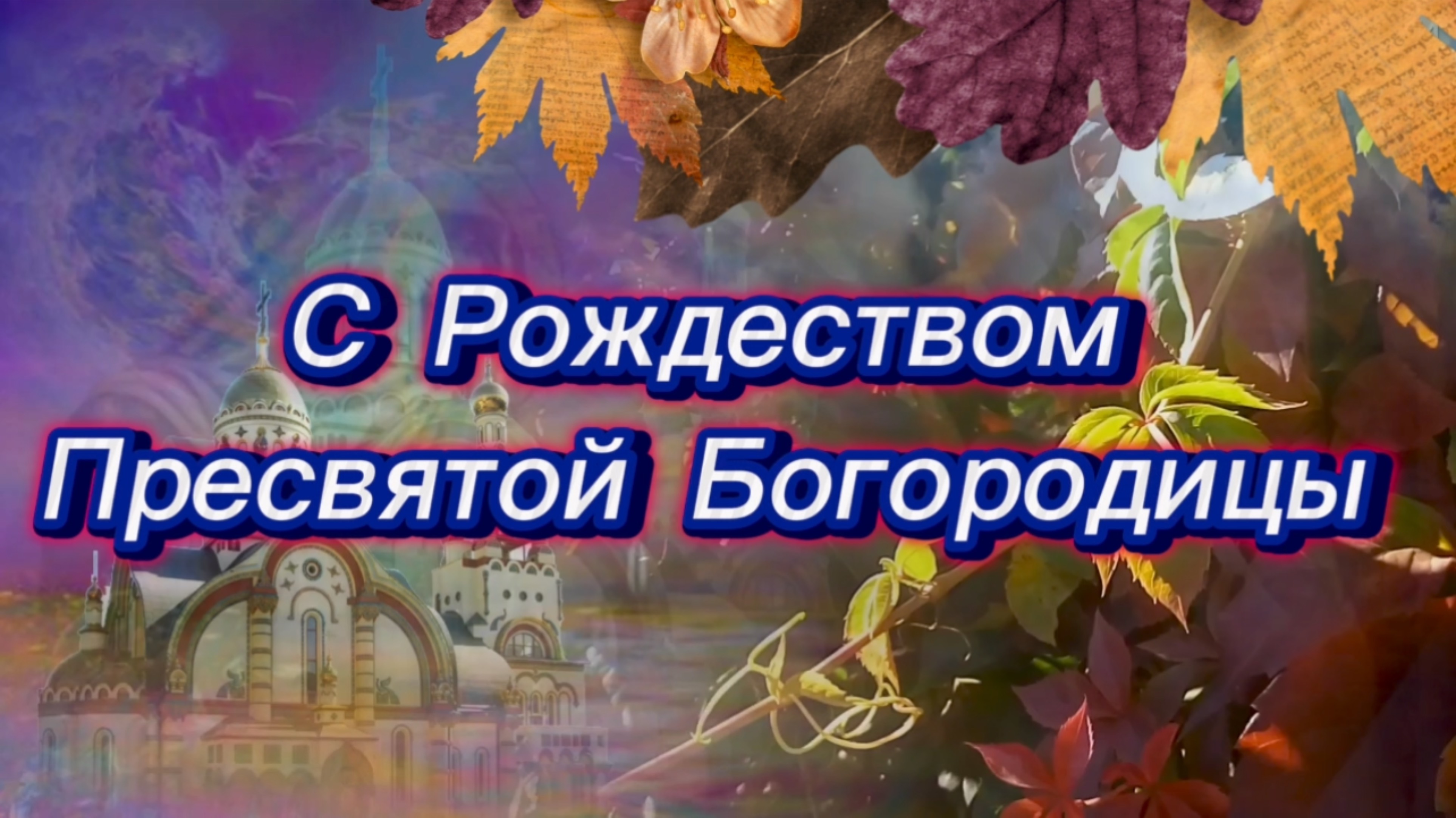 Рождество Пресвятой Богородицы, красивая песня. 21 сентября Рождество Пресвятой Богородицы