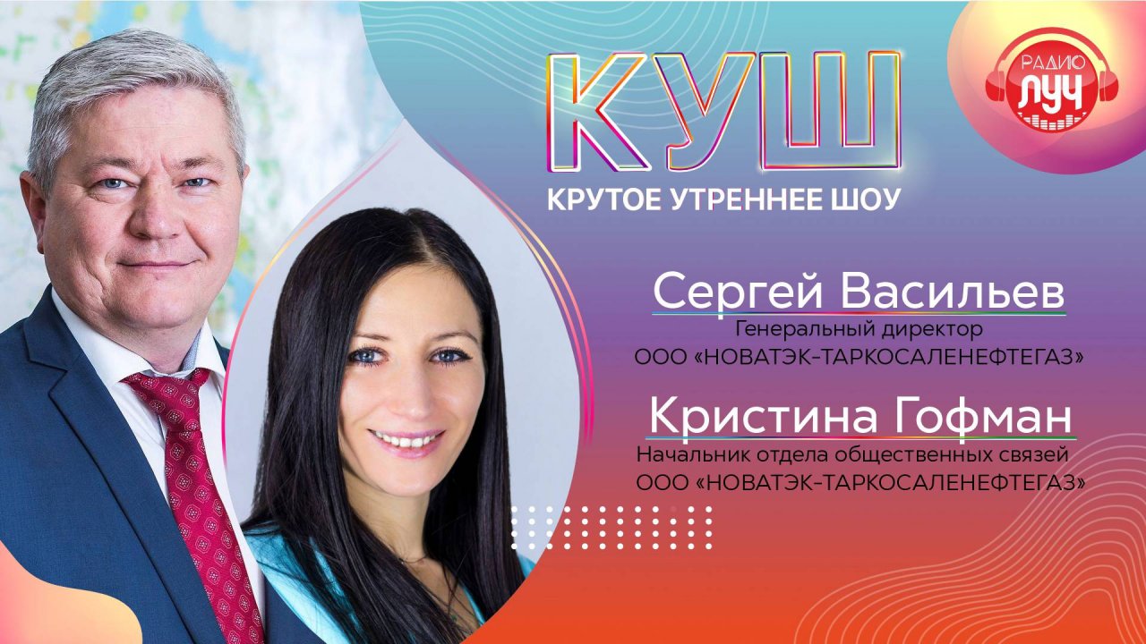 КУШ (Крутое утреннее шоу). Как «НОВАТЭК» готовится к празднованию профессионального праздника