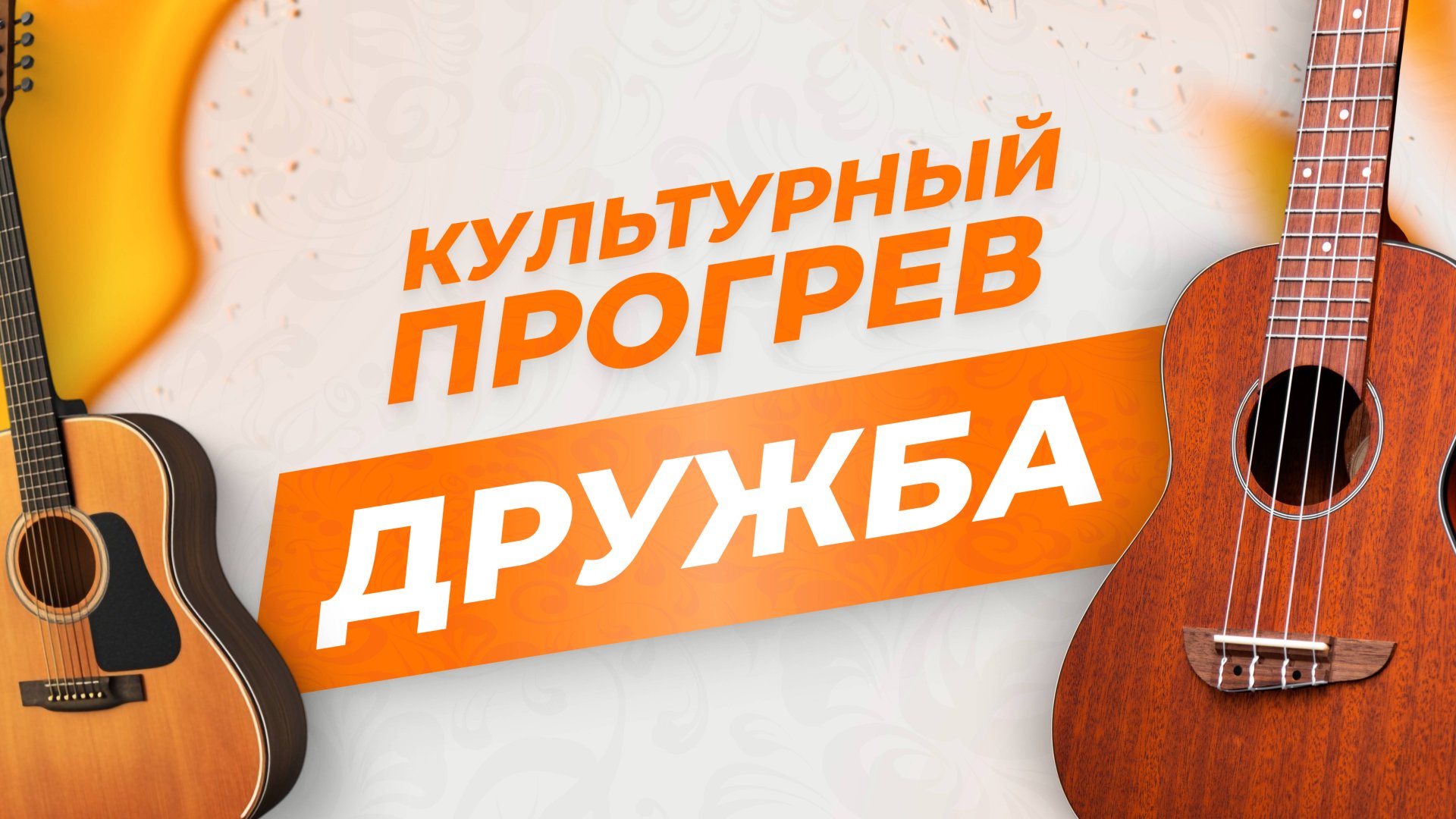 Инструментальная группа "Дружба" в программе "Культурный прогрев"