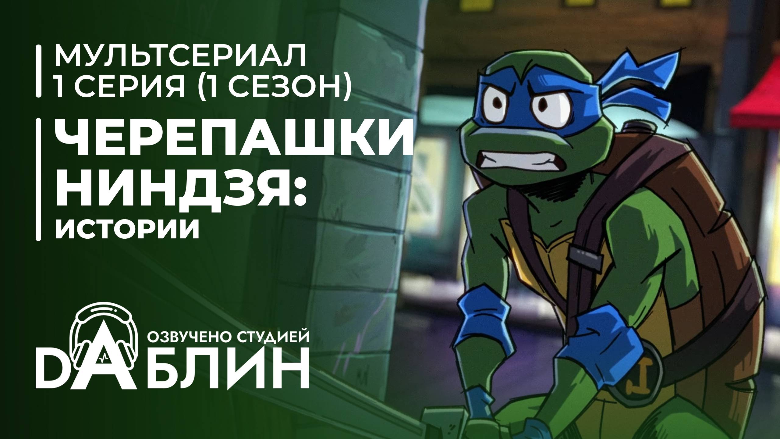 Черепашки-Ниндзя: Истории | Tales of the Teenage Mutant Ninja Turtles (1 сезон, 1 серия) 2024