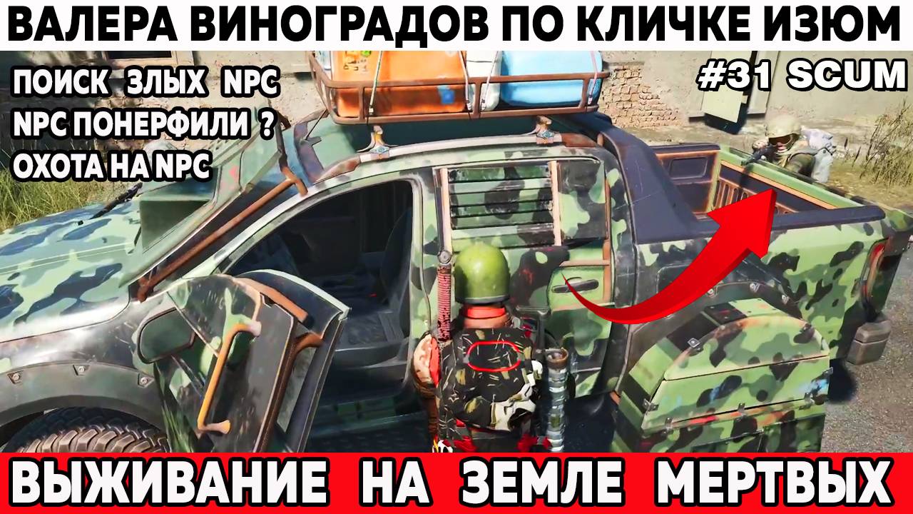 SCUM выживание NPC понерфили ? Поиск охота изучение NPS самой высокой сложности #выживание 31 серия