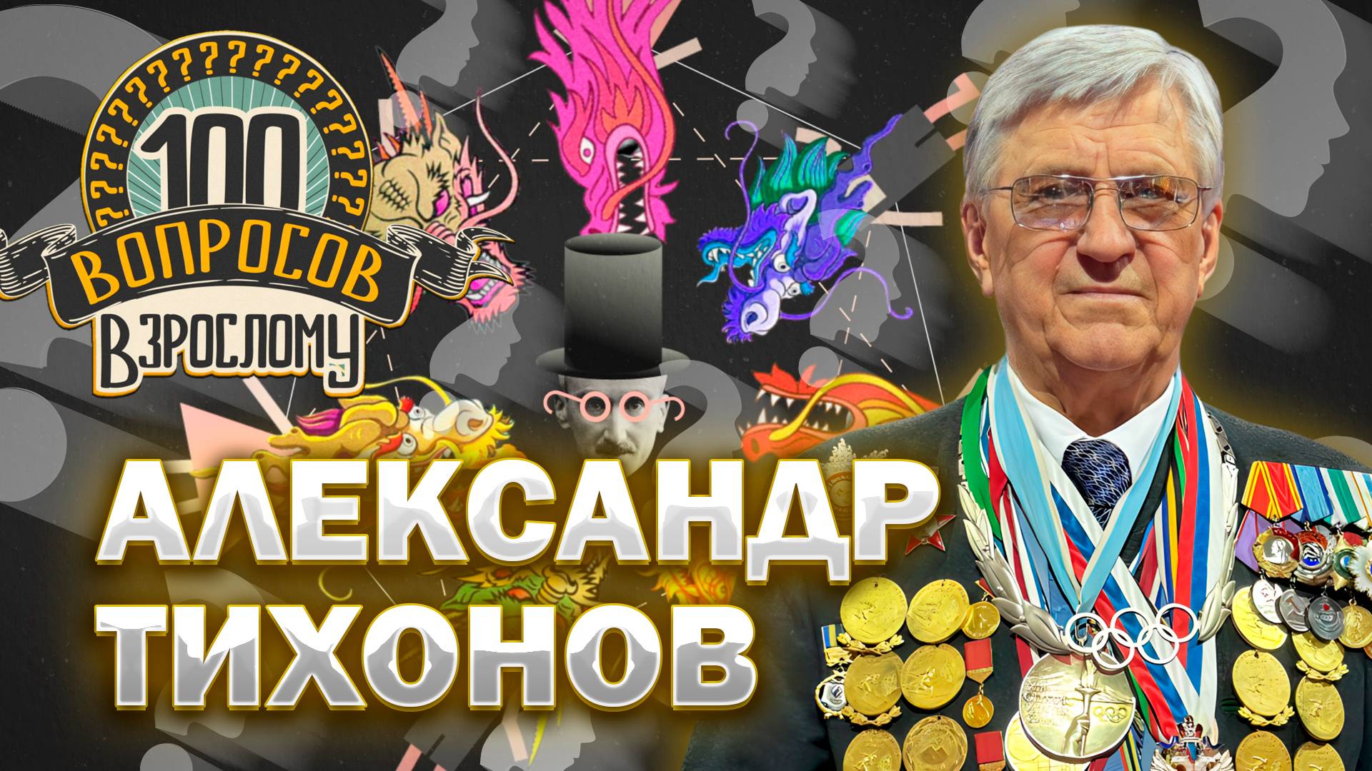 100 вопросов взрослому | Александр Тихонов | Биатлон, семья, спорт | Выпуск от 05.09.2025