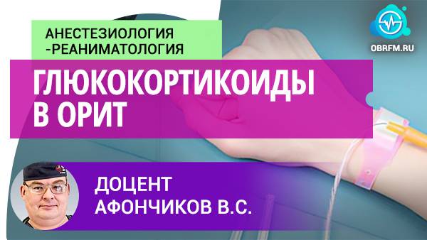 Доцент Афончиков В.С.: Глюкокортикоиды в ОРИТ