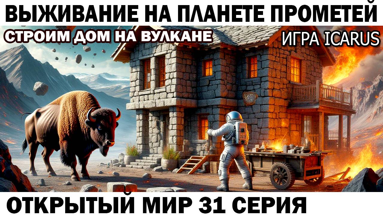 Icarus Выживание Прометей астронавт Чебурашка строит дом в Вулканическом биоме 31 серия Лава #icarus