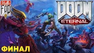 Doom Eternal (Сложность Кошмар) ➤ DLC Древние боги ➤ Иммора ➤ Тёмный владыка ➤ Финал