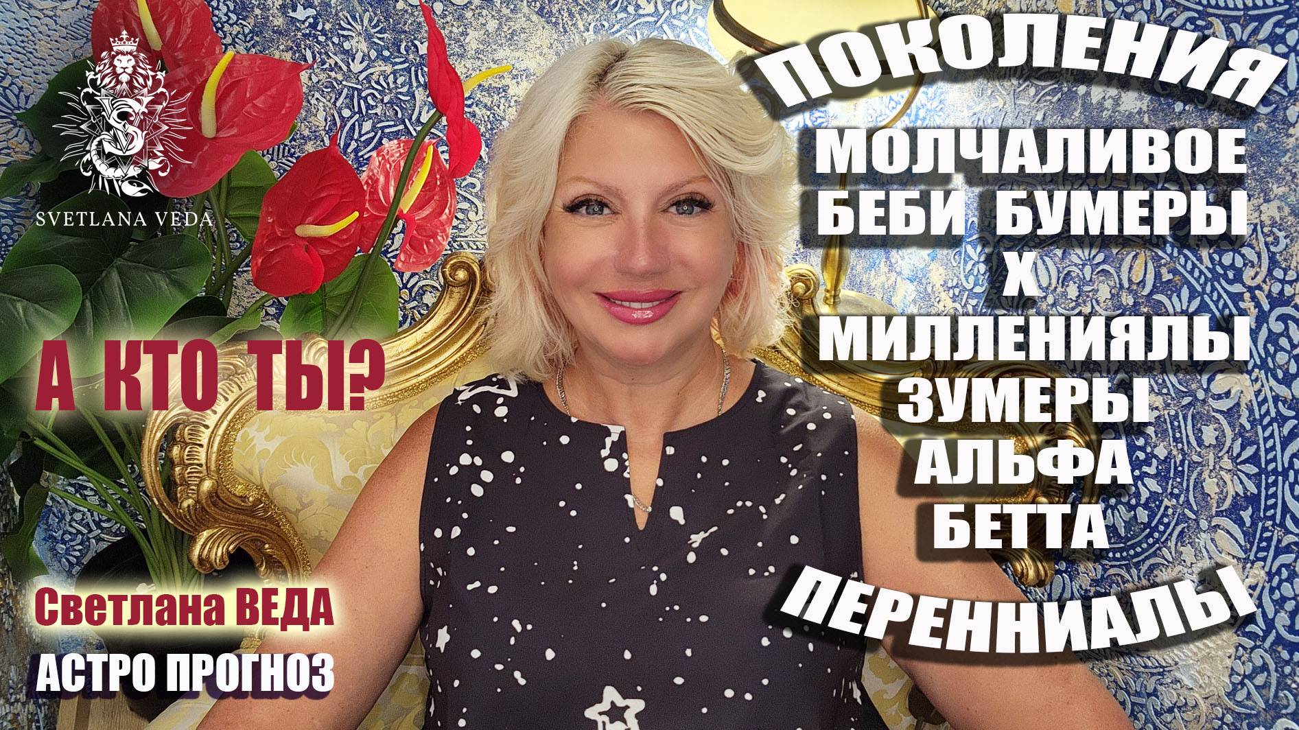 ПОКОЛЕНИЯ #Бумеры #Зумеры #Миллениалы #онлайн #гороскоп Светлана ВЕДА