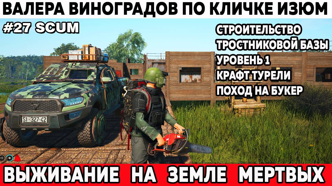 Scum выживание Валера штурмует бункер строит турель и тростниковую базу первого уровня 27 серия