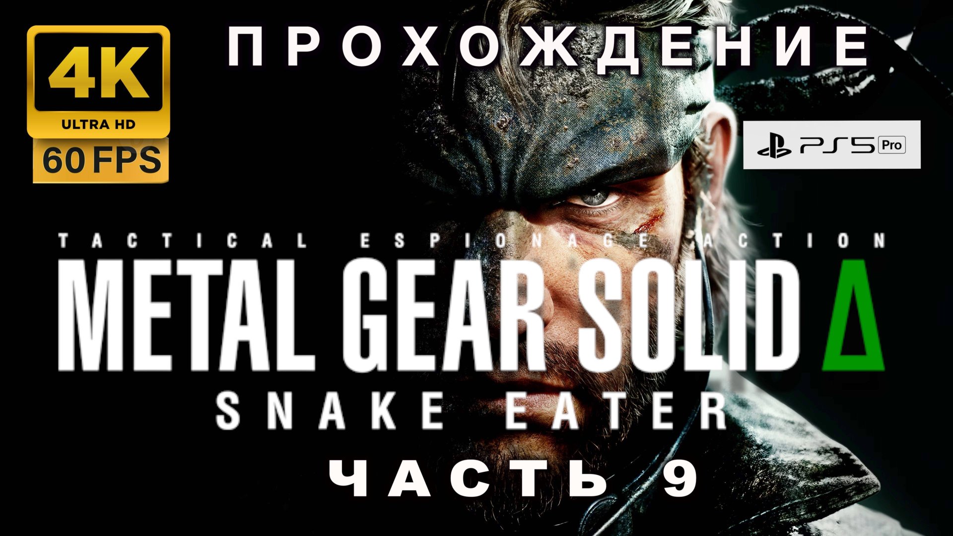 Metal Gear Solid Delta 🎮 Полное прохождение часть 9 | Snake Eater Remake (4K|60FPS)
