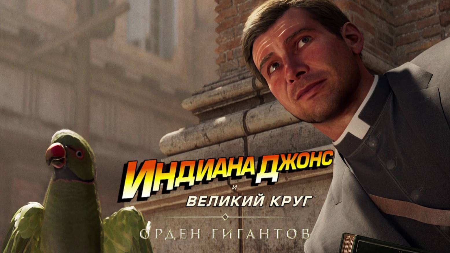 Легенда о безымянном рыцаре:)►Indiana Jones DLC The Order of Giants #1